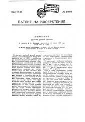 Врубовая цепная машина (патент 18686)