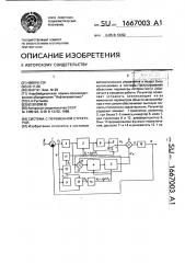 Система с переменной структурой (патент 1667003)