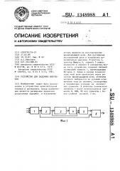 Устройство для задержки импульсов (патент 1348988)