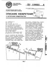 Устройство для транспортирования грузов (патент 1180351)