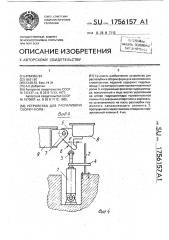 Устройство для распалубки и сборки форм (патент 1756157)