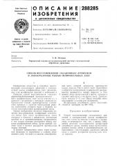 Способ восстановления «засаленных» древесной и лакокрасочной пылью шлифовальных лент (патент 288285)