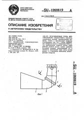 Всасывающая труба вертикального лопастного насоса (патент 1068619)