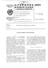 Патент ссср  411273 (патент 411273)