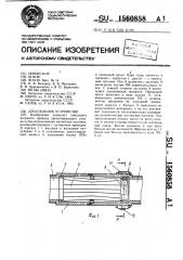 Дроссельное устройство (патент 1560858)