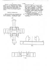 Приспособление для крепления рабочего органа к тяговым цепям цепного конвейера (патент 679488)