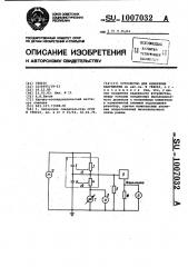 Устройство для измерения напряжения (патент 1007032)