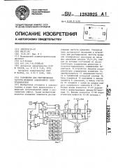 Устройство для регулирования частоты вращения асинхронного электродвигателя (патент 1283925)