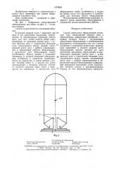 Способ демонтажа оборудования колонного типа (патент 1474243)