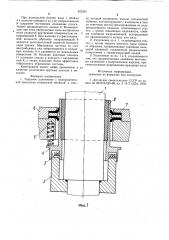 Торцовое уплотнение (патент 922381)