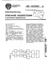 Импульсный термошумовой термометр (патент 1078261)