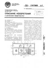 Контейнер для бахчевых культур (патент 1507669)