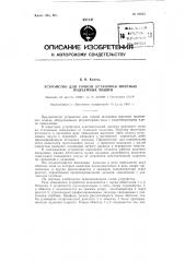 Устройство для точной остановки шахтных подъемных машин (патент 93033)