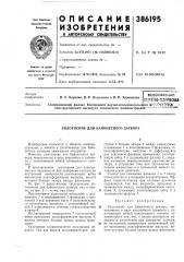 Всесоюзная тттт-и'ттш (патент 386195)