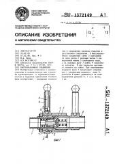 Быстроразъемное соединение (патент 1372149)