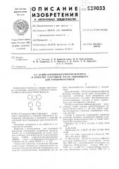 9,9-бис-(4-изоцианатофенил)-флуорен в качестве составной части связующего для стеклопластиков (патент 539033)