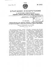 Приспособление для передачи изделий с одного транспортера на другой, перпендикулярно к нему расположенный транспортер (патент 54621)