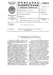 Устройство для регулирования производительности компрессора (патент 740974)