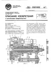 Револьверная головка токарного многоцелевого станка (патент 1521532)
