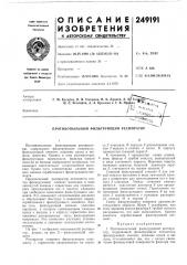 Патент ссср  249191 (патент 249191)