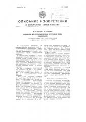 Устройство для притирки желобов внутренних колец подшипников (патент 102442)