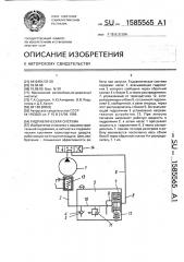 Гидравлическая система (патент 1585565)