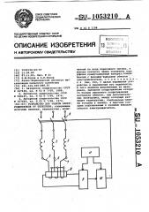 Устройство для защиты электродвигателя от перегрева (патент 1053210)