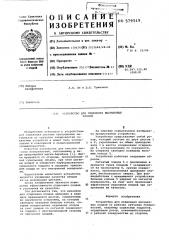 Устройство для отделения высушенных плодов (патент 579519)