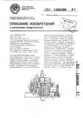 Магнитно-вакуумный захват (патент 1366396)