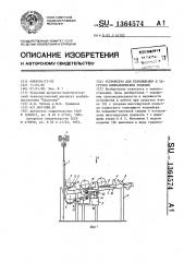 Устройство для перемещения и загрузки цилиндрических изделий (патент 1364574)