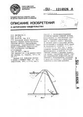 Противофильтрационное устройство каменно-земляной плотины (патент 1214826)