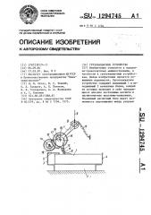 Грузозахватное устройство (патент 1294745)