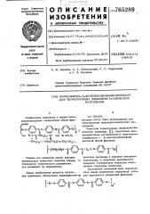 Полиалкилен- -фенилен-ди-( -оксибензоат)для термотропных жидкокристаллических материалов (патент 765289)