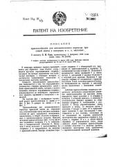 Приспособление для автоматического перевода красящей ленты в пишущих и т.п. машинах (патент 13303)