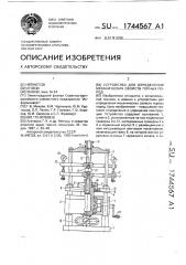 Устройство для определения механических свойств горных пород (патент 1744567)