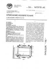 Устройство для отделочных работ (патент 1673715)