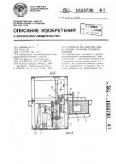 Устройство для нанесения клея на зубчатые соединения деталей из древесины (патент 1535730)