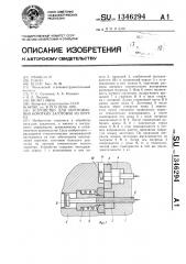 Устройство для изготовления коротких заготовок из прутка (патент 1346294)