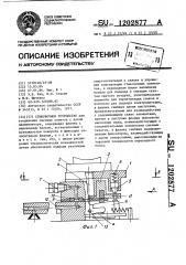 Стыковочное устройство (патент 1202877)