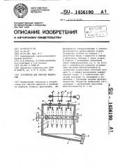 Устройство для очистки жидкостей (патент 1456190)