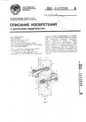 Протаскивающее устройство лесозаготовительной машины (патент 1117218)