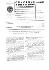 Устройство для изготовления пакетов с плоским дном из ленточного термосклеивающегося материала (патент 655597)