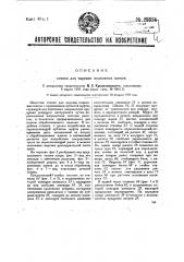 Станок для нарезки подковных шипов (патент 29324)