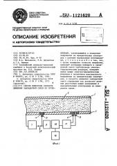 Способ измерения скорости движения закладочной смеси по трубопроводу (патент 1121620)