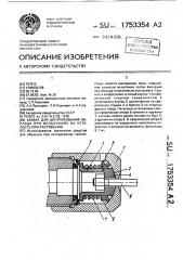 Захват для центрирования образца при испытаниях на усталость при растяжении (патент 1753354)