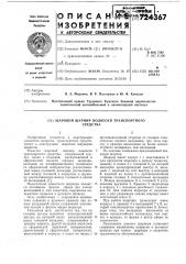Шаровой шарнир подвески транспортного средства (патент 724367)