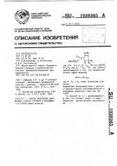 Способ получения замещенных 1-оксо-1-этокси-2-фенилфосфол- 2енов (патент 1030365)