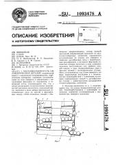 Магазин-накопитель цилиндрических деталей (патент 1093478)