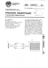 Способ определения геометрических размеров изделия (патент 1308831)