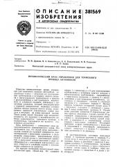 Пневматический кран управления для тормозного привода автомобиля (патент 381569)